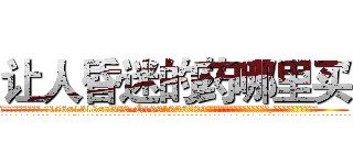 让人昏迷的药哪里买 (让人昏迷的药哪里买【电.话156x1318x7580-Q1991936399鑫宏药业】我们做的是长期生意,靠的是老客户长期支持
参考消息网2月20日报道 韩媒称，“剩女多、离婚率高的城市，房价一定会上涨。”这是中国经济学家金岩石2016年12月参加在上海举行的房地产相关论坛时说的话。
)