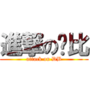 進撃の懂比 (attack on DB)