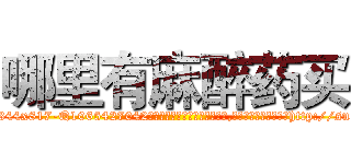 哪里有麻醉药买 (哪里有麻醉药买【电-151x68344x817-Q1065427042元吉药业】我们做的是长期生意,靠的是老客户长期支持http://sngk.net/nUoeqM

参考消息网我们做的是长期生意,靠的是老客户长期支持也许我们早该意识到，就连鲍勃·霍斯金斯（金球奖戏剧类电影男主角 
)