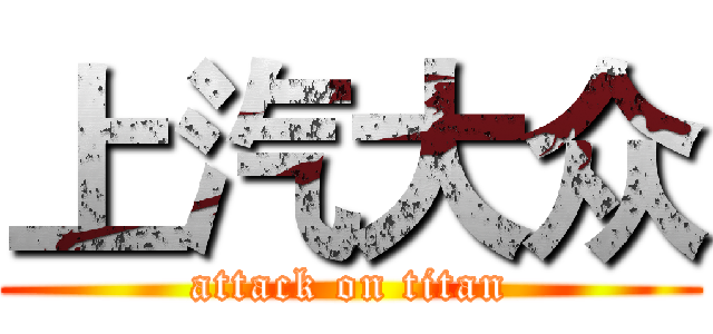 上汽大众 (attack on titan)