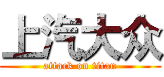 上汽大众 (attack on titan)