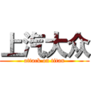 上汽大众 (attack on titan)