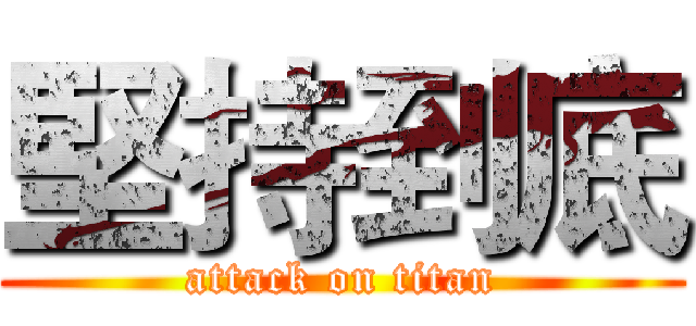 堅持到底 (attack on titan)