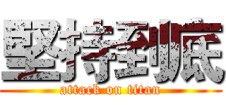 堅持到底 (attack on titan)