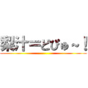 梨汁＝どぴゅ～！ ()