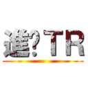 進擊ＴＲ ()