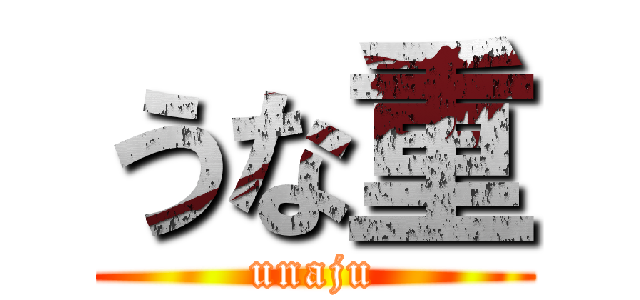 うな重 (unaju)
