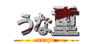 うな重 (unaju)