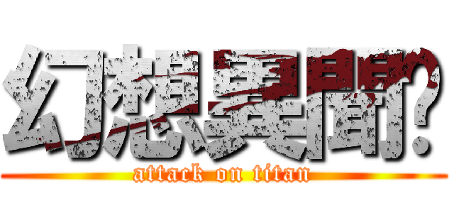幻想異聞錄 (attack on titan)