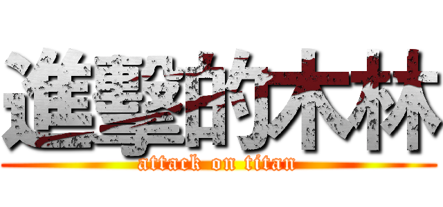 進擊的木林 (attack on titan)