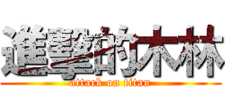 進擊的木林 (attack on titan)