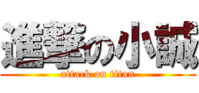 進撃の小誠 (attack on titan)