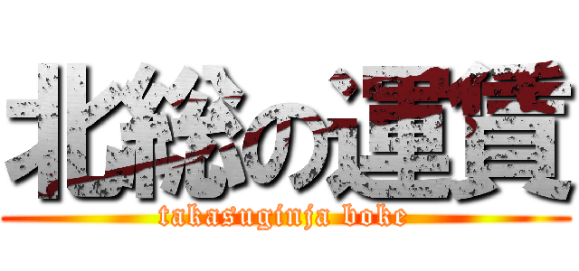 北総の運賃 (takasuginja boke)