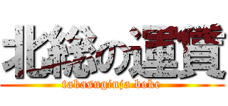 北総の運賃 (takasuginja boke)