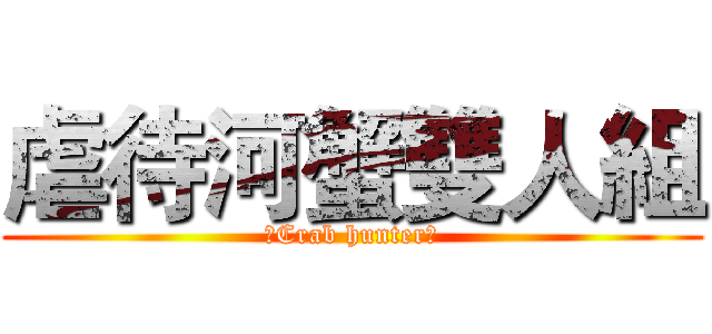 虐待河蟹雙人組 (✙Crab hunter✙)