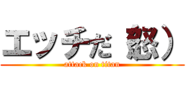 エッチだ（怒） (attack on titan)
