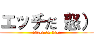 エッチだ（怒） (attack on titan)
