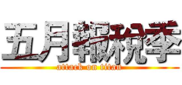 五月報稅季 (attack on titan)