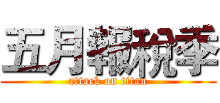 五月報稅季 (attack on titan)