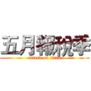 五月報稅季 (attack on titan)