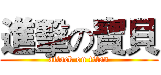 進擊の寶貝 (attack on titan)
