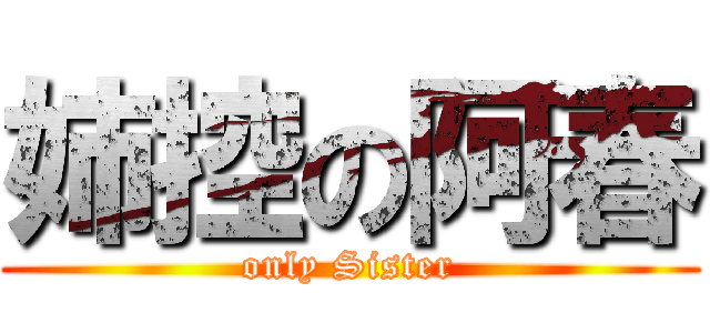 姉控の阿春 (only Sister)