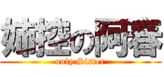 姉控の阿春 (only Sister)