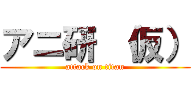 アニ研 （仮） (attack on titan)