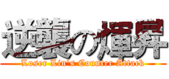 逆襲の煇昇 (Loser Lin's Counter Attack)