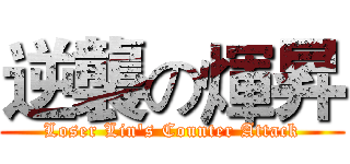 逆襲の煇昇 (Loser Lin's Counter Attack)