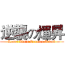 逆襲の煇昇 (Loser Lin's Counter Attack)