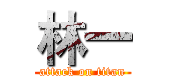 林一 (attack on titan)