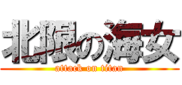 北限の海女 (attack on titan)