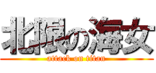 北限の海女 (attack on titan)