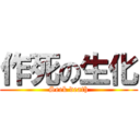 作死の生化 (Seek death)