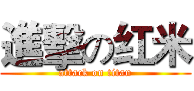 進擊の红米 (attack on titan)