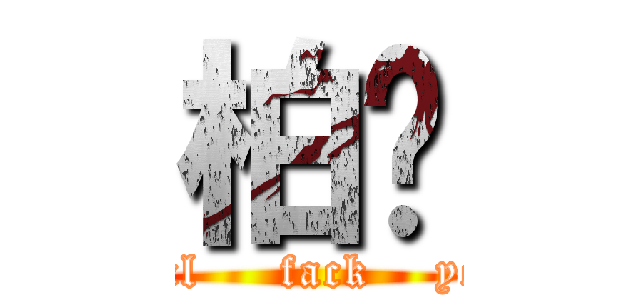 柏瑋 (ancl     fack    you)