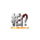 柏瑋 (ancl     fack    you)