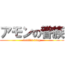 アモンの眷族 (devil's king)