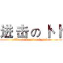 进 击 の 卜 卜 (Two dimensional girl)
