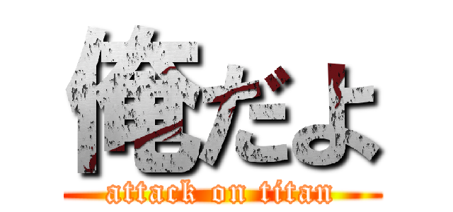 俺だよ (attack on titan)
