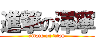 進撃の澤寧 (attack on titan)