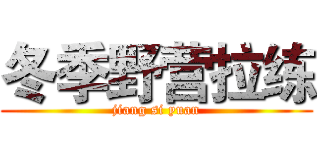 冬季野营拉练 (jiang si yuan)
