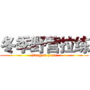 冬季野营拉练 (jiang si yuan)