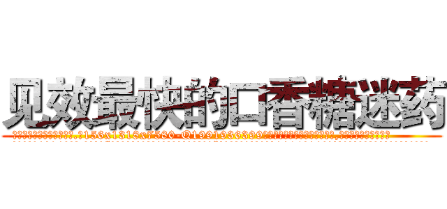 见效最快的口香糖迷药 (见效最快的口香糖迷药【电.话156x1318x7580-Q1991936399鑫宏药业】我们做的是长期生意,靠的是老客户长期支持
参考消息网2月20日报道 韩媒称，“剩女多、离婚率高的城市，房价一定会上涨。”这是中国经济学家金岩石2016年12月参加在上海举行的房地产相关论坛时说的话。
)