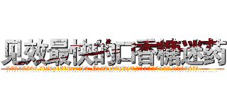 见效最快的口香糖迷药 (见效最快的口香糖迷药【电.话156x1318x7580-Q1991936399鑫宏药业】我们做的是长期生意,靠的是老客户长期支持
参考消息网2月20日报道 韩媒称，“剩女多、离婚率高的城市，房价一定会上涨。”这是中国经济学家金岩石2016年12月参加在上海举行的房地产相关论坛时说的话。
)