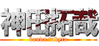 神田拓哉 (kanda takyta)