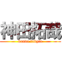 神田拓哉 (kanda takyta)