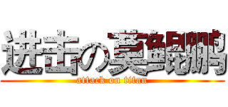 进击の莫鲲鹏 (attack on titan)