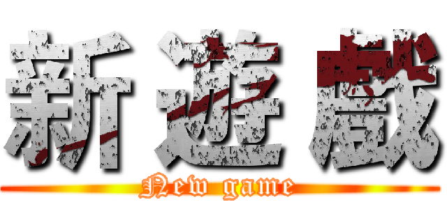 新 遊 戲 (New game)